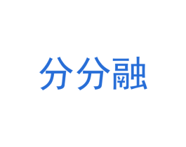 分分融