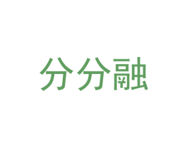 分分融