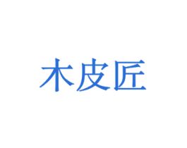 木皮匠