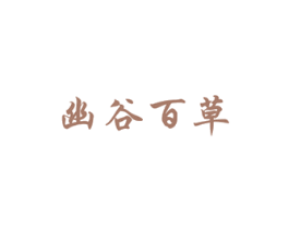 幽谷百草