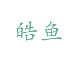 皓鱼