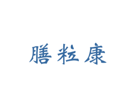 膳粒康