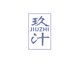 玖汁