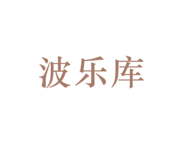 波乐库