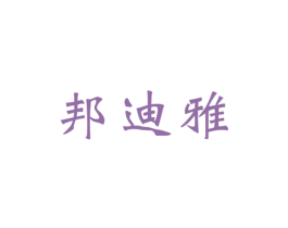 邦迪雅