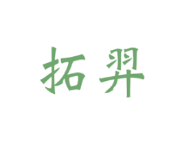 拓羿