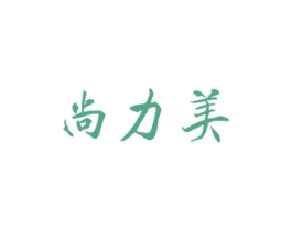尚力美