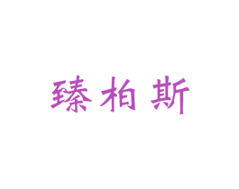 臻柏斯