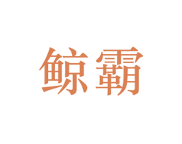 鲸霸