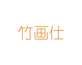 竹画仕