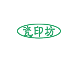 瓷印坊