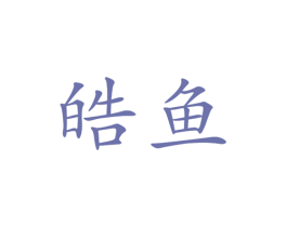 皓鱼