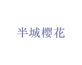 半城樱花