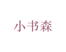 小书森