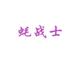 蚝战士