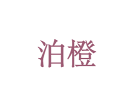 泊橙
