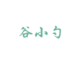 谷小勺