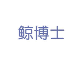 鲸博士