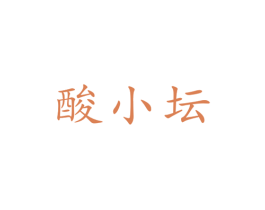 酸小坛