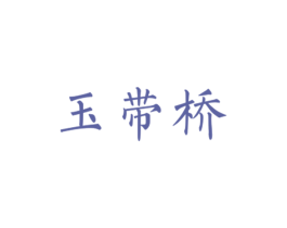 玉带桥