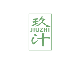 玖汁