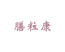 膳粒康