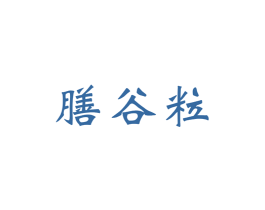 膳谷粒