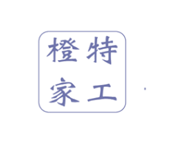 橙家特工