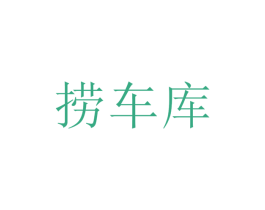 捞车库