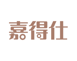 嘉得仕
