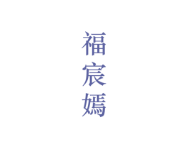 福宸嫣