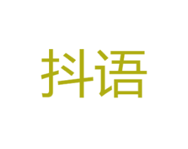 抖语