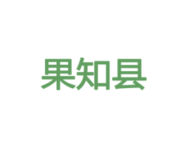 果知县