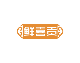 鲜喜贡