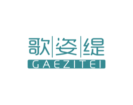 歌姿缇GAEZITEI