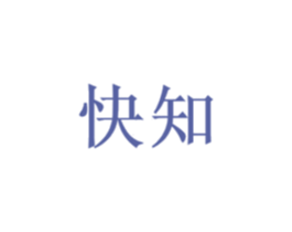 快知