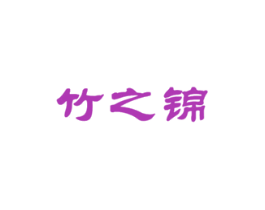 竹之锦