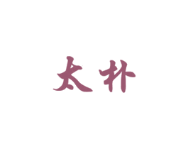 太朴