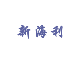 新海利