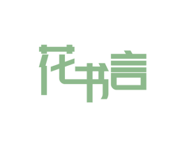花书言
