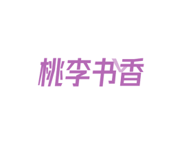 桃李书香