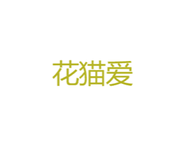 花猫爱