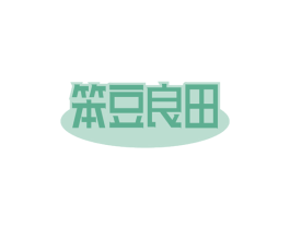 笨豆良田
