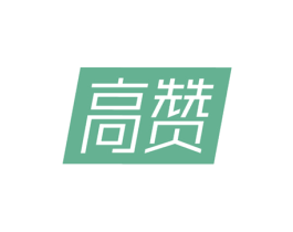 高赞