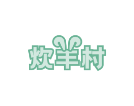 炊羊村