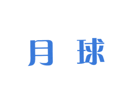 月球