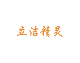 立洁精灵