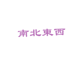 南北东西