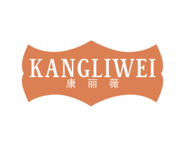 康丽薇