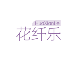 花纤乐